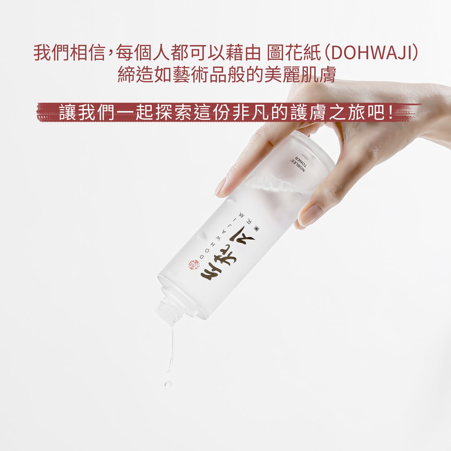 爽膚水